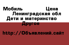 Мобиль Tiny love › Цена ­ 900 - Ленинградская обл. Дети и материнство » Другое   